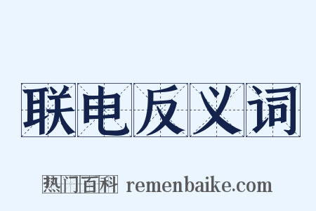 联电反义词是什么意思的图片